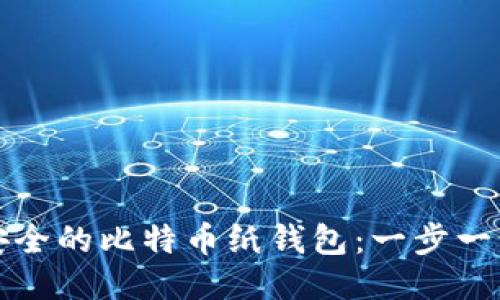 如何制作安全的比特币纸钱包：一步一步详细指南