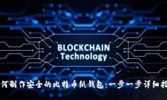如何制作安全的比特币纸钱包：一步一步详细指