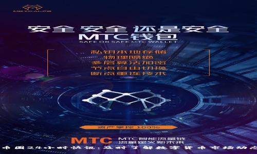 币圈24小时快讯：及时了解数字货币市场动态