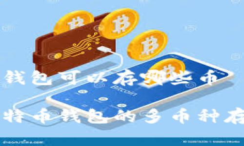 比特币钱包可以存哪些币

了解比特币钱包的多币种存储能力