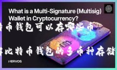 比特币钱包可以存哪些币了解比特币钱包的多币