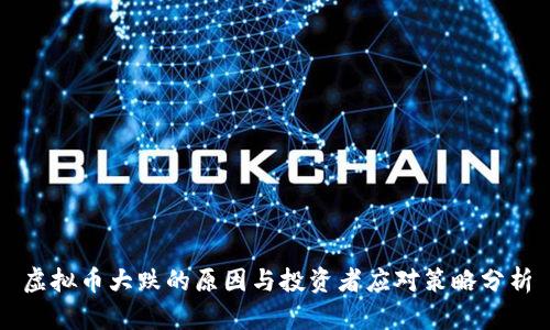 虚拟币大跌的原因与投资者应对策略分析