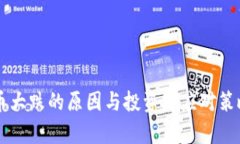 虚拟币大跌的原因与投资