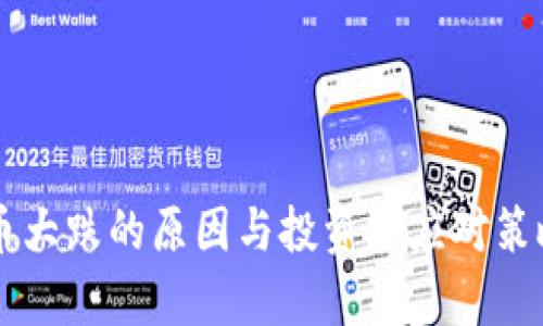 虚拟币大跌的原因与投资者应对策略分析
