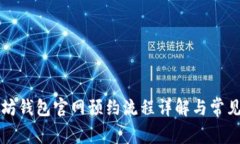 以太坊钱包官网预约流程详解与常见问题