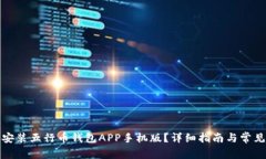 如何下载安装五行币钱包