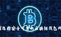 如何选择安全可靠的区块链钱包网站？