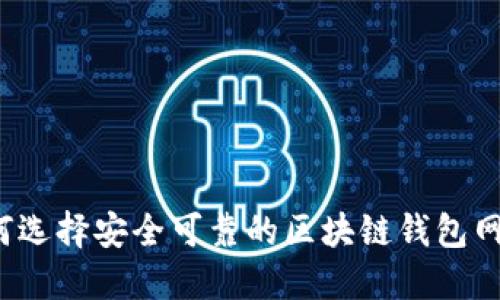 如何选择安全可靠的区块链钱包网站？