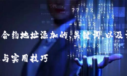 根据你的要求，我将提供一个关于小狐狸钱包合约地址添加的、关键词，以及详细的内容和相关问题。以下是结构化的内容：

如何在小狐狸钱包中添加合约地址：详细步骤与实用技巧