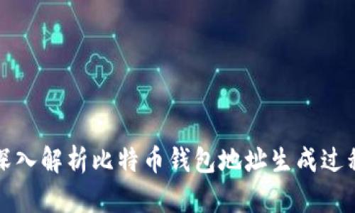 深入解析比特币钱包地址生成过程