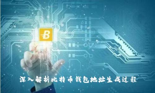 深入解析比特币钱包地址生成过程