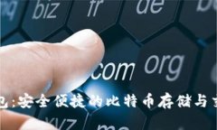 番茄钱包：安全便捷的比