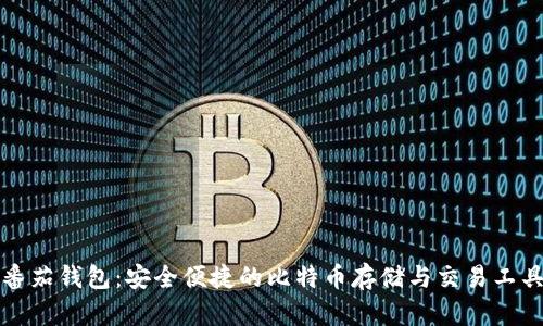 番茄钱包：安全便捷的比特币存储与交易工具