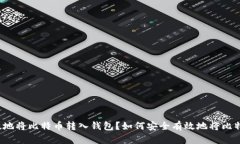 如何安全有效地将比特币转入钱包？如何安全有