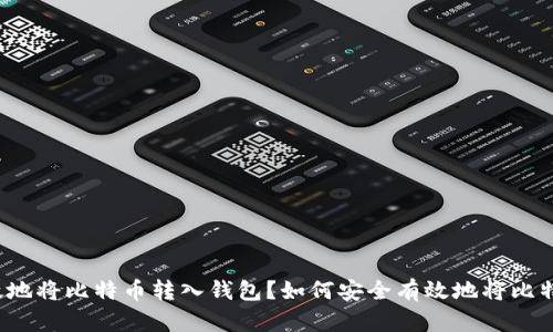 如何安全有效地将比特币转入钱包？如何安全有效地将比特币转入钱包？