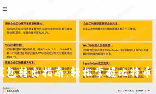 比特币钱包转出指南：轻松掌握比特币转账技巧