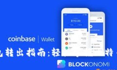 比特币钱包转出指南：轻