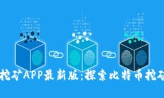 中本聪挖矿APP最新版：探