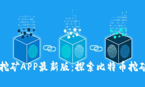 中本聪挖矿APP最新版：探索比特币挖矿的未来