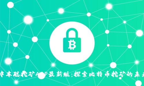 中本聪挖矿APP最新版：探索比特币挖矿的未来
