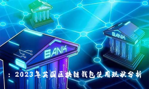 : 2023年英国区块链钱包使用现状分析