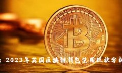 : 2023年英国区块链钱包使用现状分析