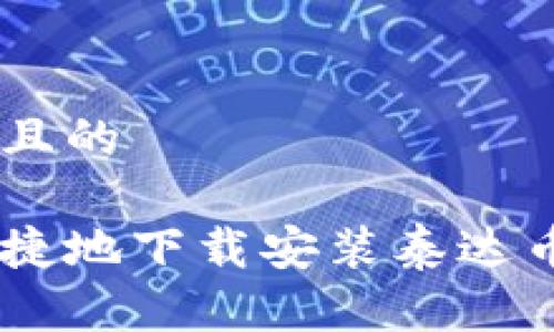 思考一个并且的

如何安全便捷地下载安装泰达币交易所APP
