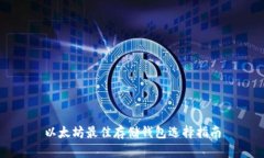以太坊最佳存储钱包选择指南