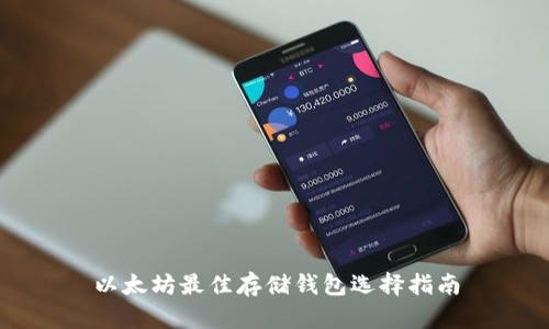 以太坊最佳存储钱包选择指南