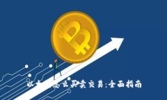 以太坊怎么买卖交易：全
