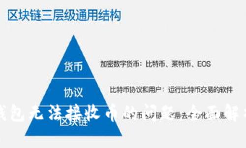 解决比特龙钱包无法接收币的问题：全面解析及解决方案