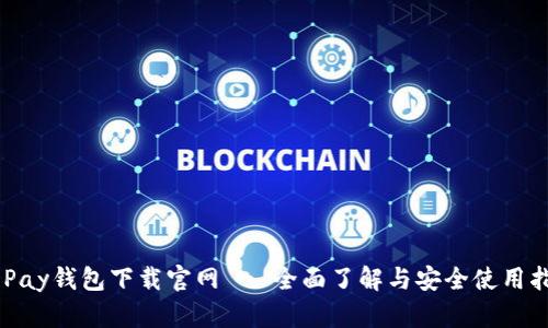 KDPay钱包下载官网 - 全面了解与安全使用指南