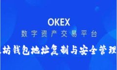 以太坊钱包地址复制与安全管理指南