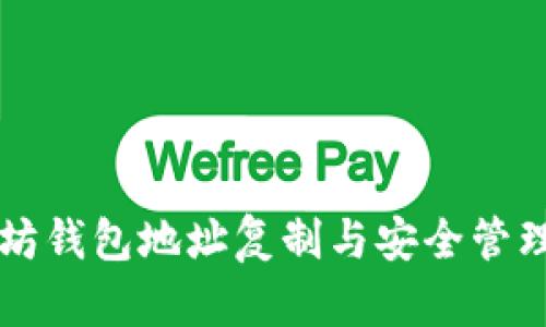 以太坊钱包地址复制与安全管理指南