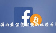 2023年国内最值得信赖的比