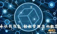 比特币快钱钱包：轻松管
