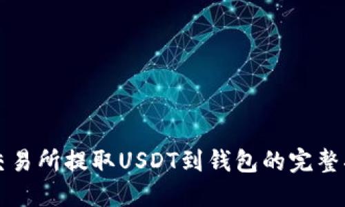 从交易所提取USDT到钱包的完整指南