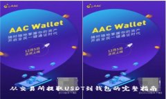 从交易所提取USDT到钱包的完整指南