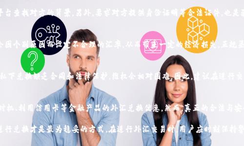    私下兑换美金合法吗？全面解析与常见误区  / 
 guanjianci  私下兑换, 美金, 合法性, 外汇市场, 货币兑换  /guanjianci 

随着全球化的发展与国际贸易的频繁，越来越多的人开始关注外汇交易与货币兑换问题。在这个过程中，许多人都会想到私下兑换美金，尤其是在经济环境波动的情况下。然而，私下兑换美金是否合法？本文将对此进行全面解析，并解答与之相关的常见问题。

一、私下兑换美金的基本概念
私下兑换美金，通常指个人之间没有合法金融机构参与的情况下，进行的美元与本国货币的直接交易。与银行或外汇公司进行的正规兑换不同，私下兑换往往存在一定的风险，包括法律风险和交易风险。在很多国家，外汇交易是受到严格监管的，私下兑换很可能违反相关法律。

二、各国法律对私下兑换美金的规定
不同国家对私下兑换美金的法律规定有差异。在 amerikan，如果私下交易金额较小且没有恶意目的（如洗钱等），通常不会受到法律追究。然而，一旦交易金额较大或涉及恶意行为，法律制裁便会随之而来。
在中国，外汇管理法规定，个人每年的外汇兑换额度为5万美元，超出部分需要通过正规渠道进行兑换。私下兑换被认为是违规行为，可能面临处罚。

三、私下兑换美金的潜在风险
私下兑换美金除了法律风险外，还存在其他多种风险。比如说，交易过程中可能面临伪钞的风险，对方可能并未如实交易，导致资金损失；或者在交易后，对方失联，造成财产无法追回；此外，市场波动可能导致不合理的汇率，造成经济损失。
在目前的经济形势下，私下兑换美金的风险显得尤为突出。因此，建议人们在进行货币兑换时，选择正规渠道，确保安全与合法性。

四、如何安全合法地进行货币兑换？
如果您想进行货币兑换，最安全、合法的方式是找银行或官方认可的外汇交易平台。在这里，您可以根据市场的实时汇率进行兑换，确保资金的安全性与合法性。此外，通过这些渠道，您还可以获得相关的票据，作为交易的凭证，以便日后查证。
另外，保持良好的交易习惯也非常重要。在每一次交易前，都应该认真了解相关的法律法规，确保不会因为无知而陷入法律漩涡。

五、总结与建议
总的来说，私下兑换美金的合法性与风险需要综合考虑。在大多数国家，正规渠道的外汇兑换是最好的选择。面对外汇交易的复杂性，普通用户一定要谨慎行事，确保不因小失大。

常见问题与解答

问题一：私下兑换美金的法律后果是什么？
私下兑换美金的法律后果因国家而异。在美国，虽然小额交易通常不会受到法律制裁，但大额交易可能会被追查，特别是涉及洗钱等犯罪行为。在中国，私下兑换被视为违法行为，可能会面临罚款或其他法律惩罚。此外，还可能涉及到反洗钱法规的调查，因此用户应非常谨慎。

问题二：如何判断私下兑换的可信度？
判断私下兑换的可信度主要取决于对交易对象的了解。首先，可以通过社交媒体、朋友的推荐或第三方平台查找对方的背景。另外，要求对方提供身份证明等合法证件，也是验证其可信度的方法。在交易之前，应做好充分的调研，以降低风险。

问题三：私下兑换和正规兑换的汇率差别大吗？
私下兑换的汇率通常会比正规渠道的汇率高或低，取决于市场情况。由于私下交易缺乏监管，双方可能会因个别原因而设定不合理的汇率。从而带来一定的经济损失。正规渠道的汇率由市场和监管机构共同决定，相对而言更为合理，因此建议通过正规渠道进行交易。

问题四：如果在私下兑换中出现纠纷，应该如何处理？
如果在私下交易中出现纠纷，首先应尝试通过协商解决。若双方无法达成一致，可以寻求法律援助。由于私下兑换缺乏合同和法律保护，维权会相对困难。因此，建议在进行交易前，尽可能维护好交易记录和资金流向，以便必要时作为证据。

问题五：有什么方法可以合法减少外汇兑换的成本？
合法减少外汇兑换成本的方法主要有选择低手续费的正规兑换渠道、关注市场动态及时选择优质兑换时机、利用信用卡等金融产品的外汇兑换优惠。然而，真正的合法与安全应是首要考虑，切勿为了一时的利益而忽视法律风险。

总之，私下兑换美金虽然在特定情况下可能会吸引部分用户，但从法律与风险的角度看，选择正规渠道进行兑换才是最为稳妥的方式。在进行外汇交易时，用户应时刻保持警觉，以避免法律问题和财务损失。
