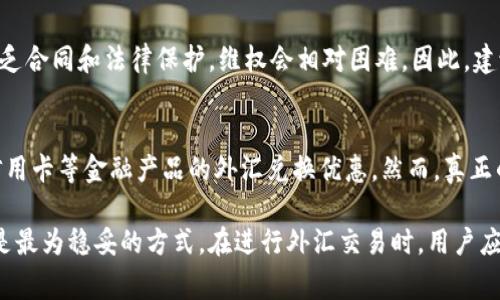   私下兑换美金合法吗？全面解析与常见误区  / 
 guanjianci  私下兑换, 美金, 合法性, 外汇市场, 货币兑换  /guanjianci 

随着全球化的发展与国际贸易的频繁，越来越多的人开始关注外汇交易与货币兑换问题。在这个过程中，许多人都会想到私下兑换美金，尤其是在经济环境波动的情况下。然而，私下兑换美金是否合法？本文将对此进行全面解析，并解答与之相关的常见问题。

一、私下兑换美金的基本概念
私下兑换美金，通常指个人之间没有合法金融机构参与的情况下，进行的美元与本国货币的直接交易。与银行或外汇公司进行的正规兑换不同，私下兑换往往存在一定的风险，包括法律风险和交易风险。在很多国家，外汇交易是受到严格监管的，私下兑换很可能违反相关法律。

二、各国法律对私下兑换美金的规定
不同国家对私下兑换美金的法律规定有差异。在 amerikan，如果私下交易金额较小且没有恶意目的（如洗钱等），通常不会受到法律追究。然而，一旦交易金额较大或涉及恶意行为，法律制裁便会随之而来。
在中国，外汇管理法规定，个人每年的外汇兑换额度为5万美元，超出部分需要通过正规渠道进行兑换。私下兑换被认为是违规行为，可能面临处罚。

三、私下兑换美金的潜在风险
私下兑换美金除了法律风险外，还存在其他多种风险。比如说，交易过程中可能面临伪钞的风险，对方可能并未如实交易，导致资金损失；或者在交易后，对方失联，造成财产无法追回；此外，市场波动可能导致不合理的汇率，造成经济损失。
在目前的经济形势下，私下兑换美金的风险显得尤为突出。因此，建议人们在进行货币兑换时，选择正规渠道，确保安全与合法性。

四、如何安全合法地进行货币兑换？
如果您想进行货币兑换，最安全、合法的方式是找银行或官方认可的外汇交易平台。在这里，您可以根据市场的实时汇率进行兑换，确保资金的安全性与合法性。此外，通过这些渠道，您还可以获得相关的票据，作为交易的凭证，以便日后查证。
另外，保持良好的交易习惯也非常重要。在每一次交易前，都应该认真了解相关的法律法规，确保不会因为无知而陷入法律漩涡。

五、总结与建议
总的来说，私下兑换美金的合法性与风险需要综合考虑。在大多数国家，正规渠道的外汇兑换是最好的选择。面对外汇交易的复杂性，普通用户一定要谨慎行事，确保不因小失大。

常见问题与解答

问题一：私下兑换美金的法律后果是什么？
私下兑换美金的法律后果因国家而异。在美国，虽然小额交易通常不会受到法律制裁，但大额交易可能会被追查，特别是涉及洗钱等犯罪行为。在中国，私下兑换被视为违法行为，可能会面临罚款或其他法律惩罚。此外，还可能涉及到反洗钱法规的调查，因此用户应非常谨慎。

问题二：如何判断私下兑换的可信度？
判断私下兑换的可信度主要取决于对交易对象的了解。首先，可以通过社交媒体、朋友的推荐或第三方平台查找对方的背景。另外，要求对方提供身份证明等合法证件，也是验证其可信度的方法。在交易之前，应做好充分的调研，以降低风险。

问题三：私下兑换和正规兑换的汇率差别大吗？
私下兑换的汇率通常会比正规渠道的汇率高或低，取决于市场情况。由于私下交易缺乏监管，双方可能会因个别原因而设定不合理的汇率。从而带来一定的经济损失。正规渠道的汇率由市场和监管机构共同决定，相对而言更为合理，因此建议通过正规渠道进行交易。

问题四：如果在私下兑换中出现纠纷，应该如何处理？
如果在私下交易中出现纠纷，首先应尝试通过协商解决。若双方无法达成一致，可以寻求法律援助。由于私下兑换缺乏合同和法律保护，维权会相对困难。因此，建议在进行交易前，尽可能维护好交易记录和资金流向，以便必要时作为证据。

问题五：有什么方法可以合法减少外汇兑换的成本？
合法减少外汇兑换成本的方法主要有选择低手续费的正规兑换渠道、关注市场动态及时选择优质兑换时机、利用信用卡等金融产品的外汇兑换优惠。然而，真正的合法与安全应是首要考虑，切勿为了一时的利益而忽视法律风险。

总之，私下兑换美金虽然在特定情况下可能会吸引部分用户，但从法律与风险的角度看，选择正规渠道进行兑换才是最为稳妥的方式。在进行外汇交易时，用户应时刻保持警觉，以避免法律问题和财务损失。