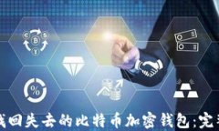 如何找回失去的比特币加密钱包：完整指南
