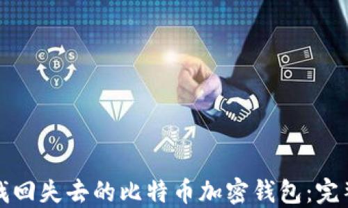 
如何找回失去的比特币加密钱包：完整指南
