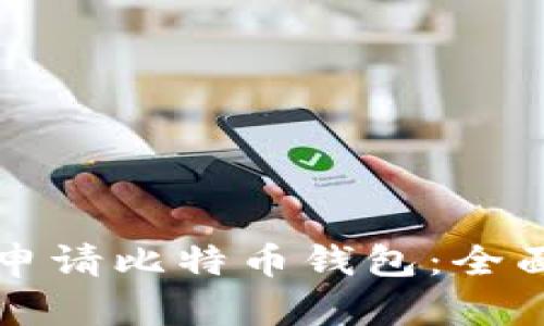 如何申请比特币钱包：全面指南
