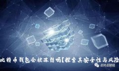 比特币钱包会被冻结吗？