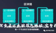 如何查看以太坊钱包地址：完整指南