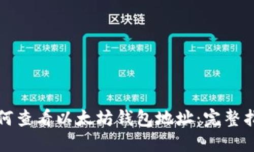 如何查看以太坊钱包地址：完整指南