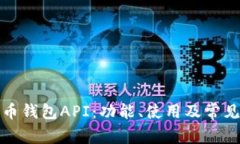 揭秘比特币钱包API：功能