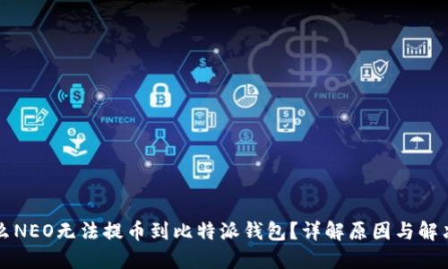为什么NEO无法提币到比特派钱包？详解原因与解决方案