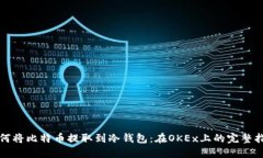如何将比特币提取到冷钱包：在OKEx上的完整指南