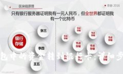 如何将波宝钱包中的资金